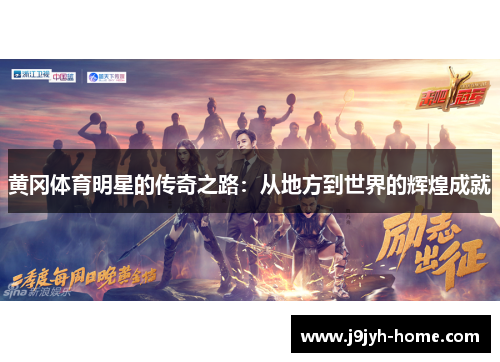 黄冈体育明星的传奇之路：从地方到世界的辉煌成就