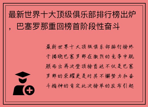 最新世界十大顶级俱乐部排行榜出炉，巴塞罗那重回榜首阶段性奋斗