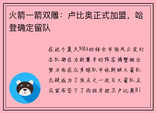 火箭一箭双雕：卢比奥正式加盟，哈登确定留队