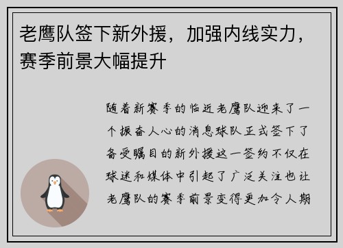 老鹰队签下新外援，加强内线实力，赛季前景大幅提升