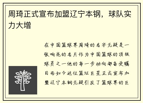 周琦正式宣布加盟辽宁本钢，球队实力大增