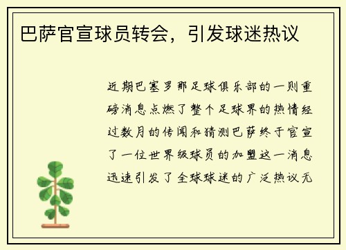 巴萨官宣球员转会，引发球迷热议