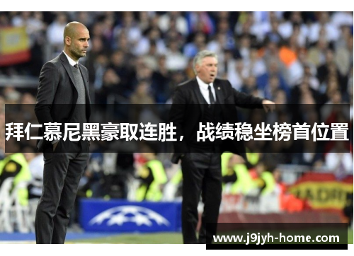 拜仁慕尼黑豪取连胜，战绩稳坐榜首位置