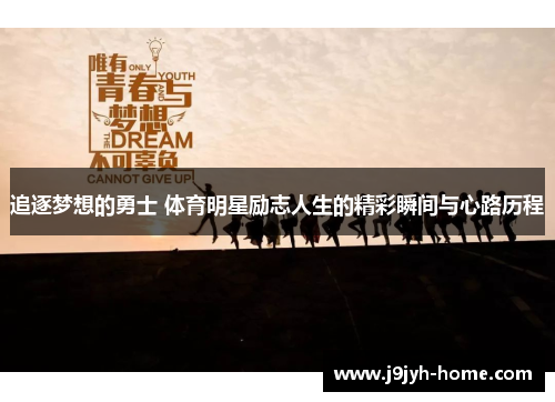 追逐梦想的勇士 体育明星励志人生的精彩瞬间与心路历程