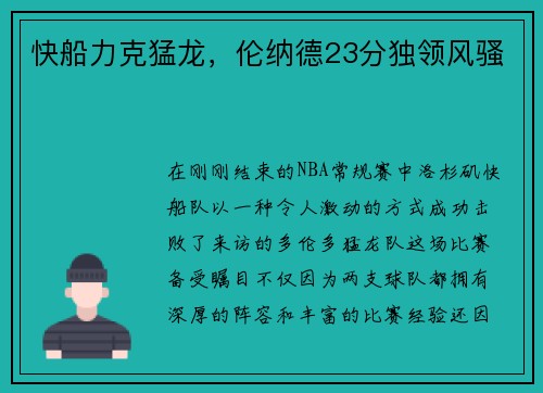 快船力克猛龙，伦纳德23分独领风骚
