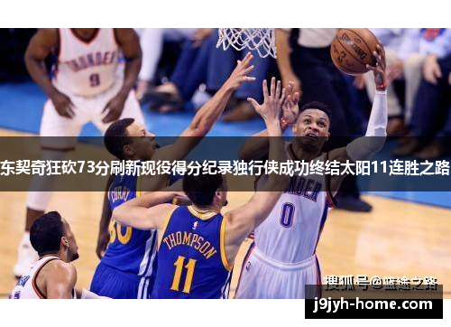 东契奇狂砍73分刷新现役得分纪录独行侠成功终结太阳11连胜之路