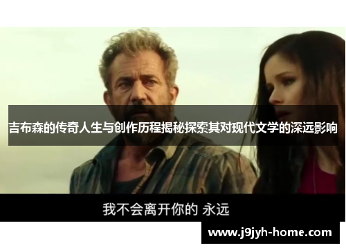 吉布森的传奇人生与创作历程揭秘探索其对现代文学的深远影响