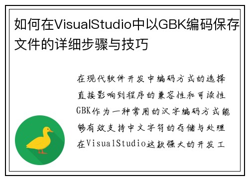如何在VisualStudio中以GBK编码保存文件的详细步骤与技巧