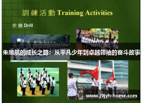 朱旭航的成长之路：从平凡少年到卓越领袖的奋斗故事