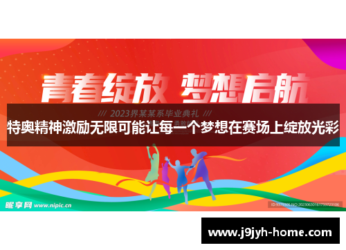 特奥精神激励无限可能让每一个梦想在赛场上绽放光彩