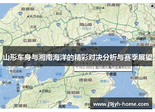山形车身与湘南海洋的精彩对决分析与赛季展望