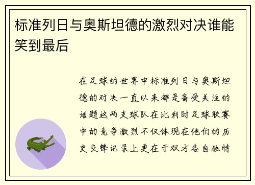 标准列日与奥斯坦德的激烈对决谁能笑到最后