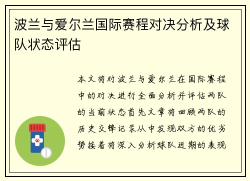 波兰与爱尔兰国际赛程对决分析及球队状态评估