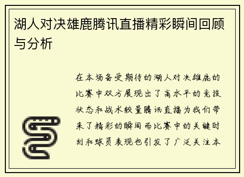 湖人对决雄鹿腾讯直播精彩瞬间回顾与分析