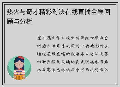 热火与奇才精彩对决在线直播全程回顾与分析