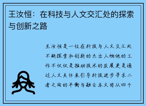 王汝恒：在科技与人文交汇处的探索与创新之路
