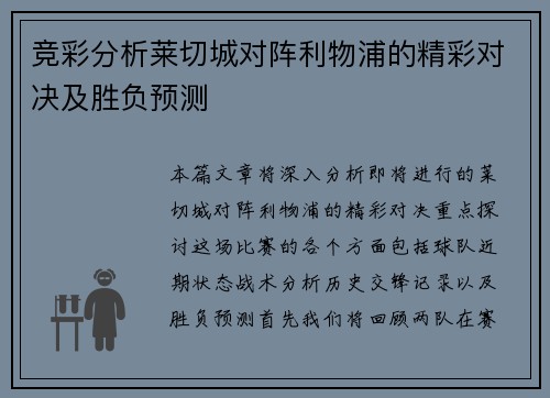 竞彩分析莱切城对阵利物浦的精彩对决及胜负预测