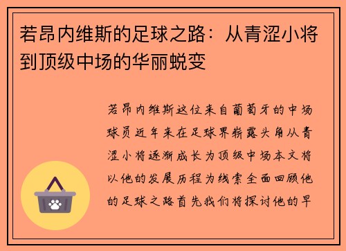 若昂内维斯的足球之路：从青涩小将到顶级中场的华丽蜕变