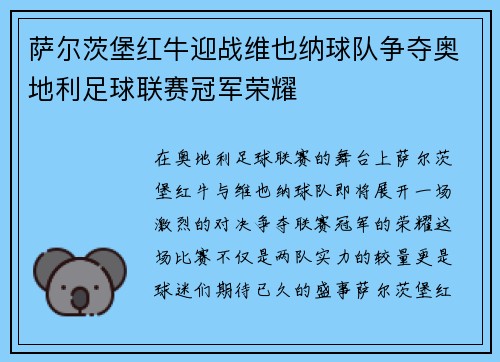 萨尔茨堡红牛迎战维也纳球队争夺奥地利足球联赛冠军荣耀