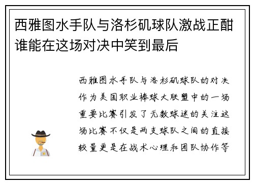 西雅图水手队与洛杉矶球队激战正酣谁能在这场对决中笑到最后