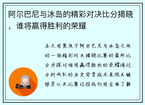 阿尔巴尼与冰岛的精彩对决比分揭晓，谁将赢得胜利的荣耀