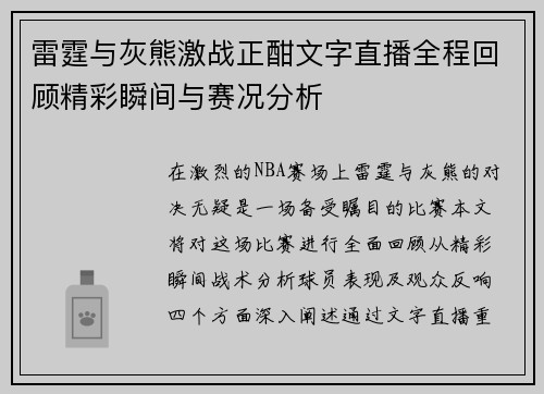 雷霆与灰熊激战正酣文字直播全程回顾精彩瞬间与赛况分析