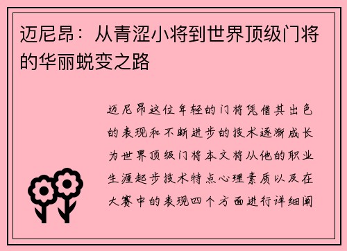 迈尼昂：从青涩小将到世界顶级门将的华丽蜕变之路
