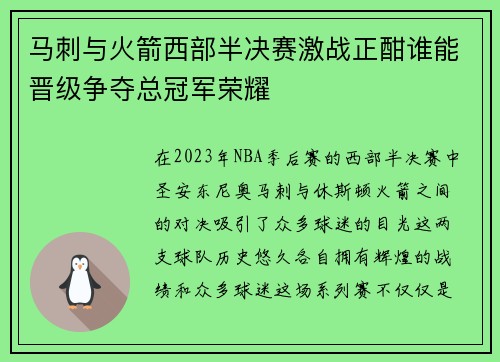 马刺与火箭西部半决赛激战正酣谁能晋级争夺总冠军荣耀